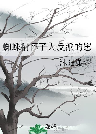 蜘蛛精怀上孩子