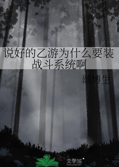 说好的乙游为什么要装战斗系统啊百度
