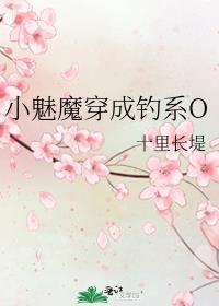 小魅魔穿成钓系o免费阅读