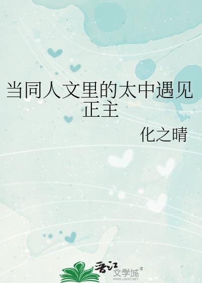 当同人文里的太中遇见正主全文免费