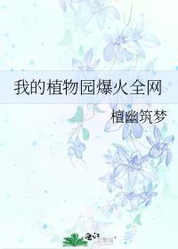 我的植物朋友 - 百度