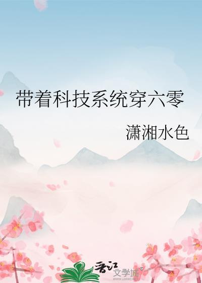 带着科技到六零全文阅读