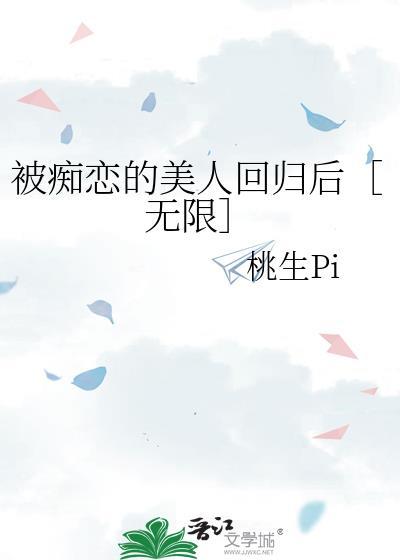 被痴恋的美人回归后无限免费阅读