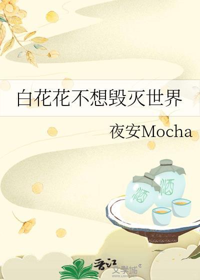 白花花不想毁灭世界131