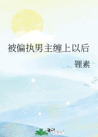 被偏执男主缠上以后西梨