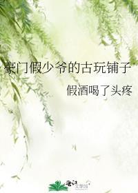 豪门假少爷的古董铺子