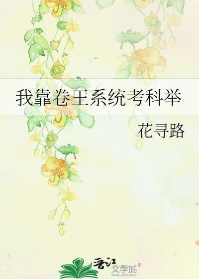 我靠科举续命txt