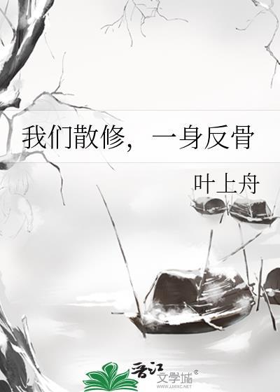 我们散修一身反骨by叶上舟
