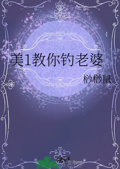 美1教你钓老婆大结局