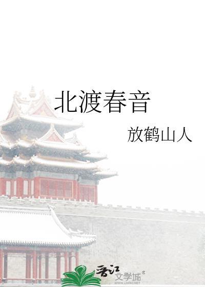 北渡春音TXT免费笔趣阁