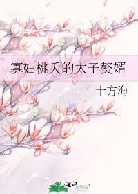 寡妇桃夭的太子赘婿番外免费阅读