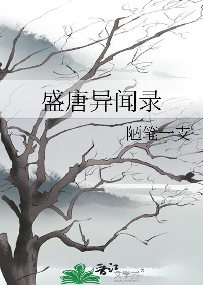 盛唐志异好感度