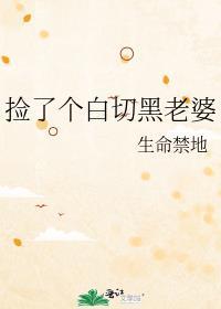 白捡一个媳妇