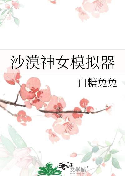 模拟沙漠驾驶