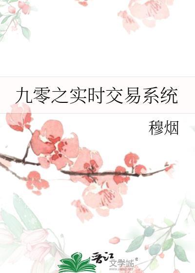 九零交易系统穆烟