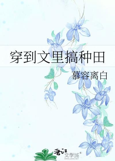 穿到文里搞种田93