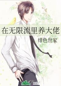 在无限流里养大佬作者绯色世家