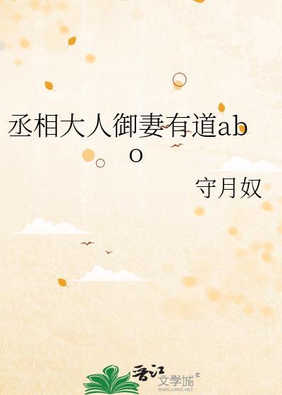 丞相大人御妻有道abo全文阅读