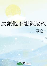 反派不想让主角