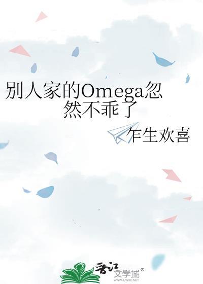 别人家的Omega忽然不乖了txt