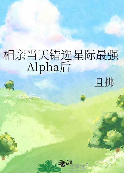 相亲当天错选星际最强Alpha后 这本有肉吗