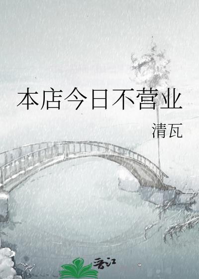 本店今日不营业书评