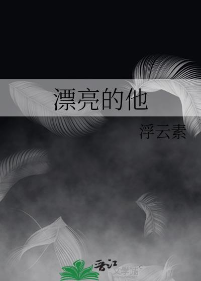 漂亮的他不说话林慕安