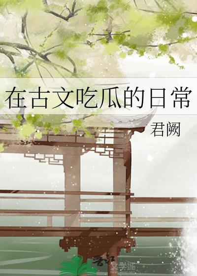 吃瓜在古代怎么说
