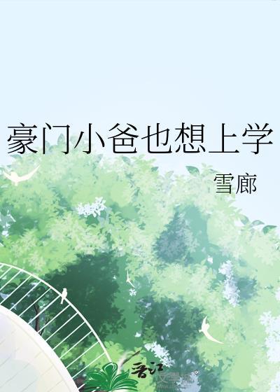 豪门小后爸重生全文