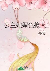 公主她媚色撩人全