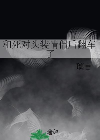 和死对头装情侣后翻车了全文免费