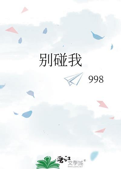 别碰我的英文