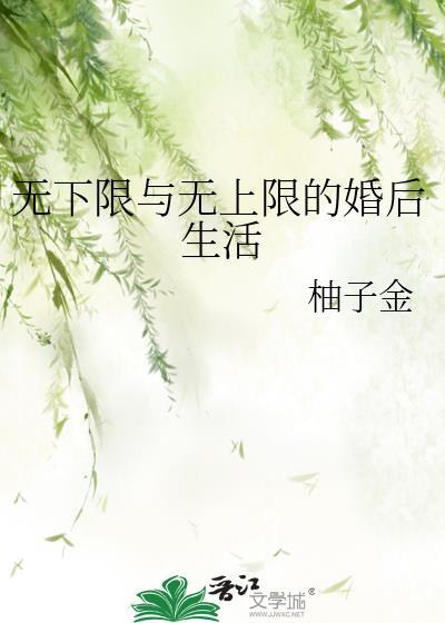 综无上限与无下限的婚后生活
