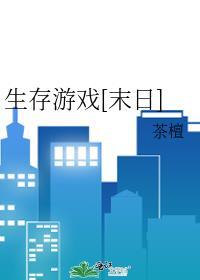 关于末日生存游戏