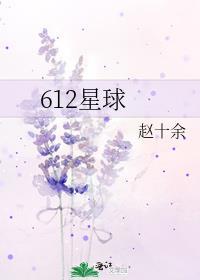 612星球的玫瑰