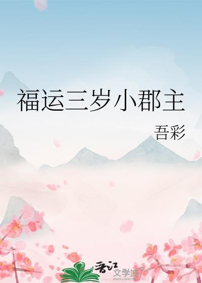 福运三岁小郡主txt书包网