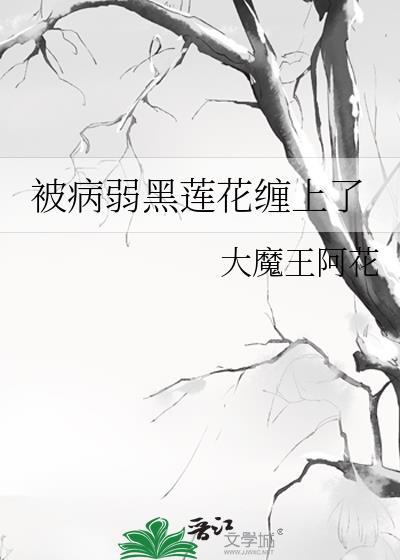 病弱黑配黑化了