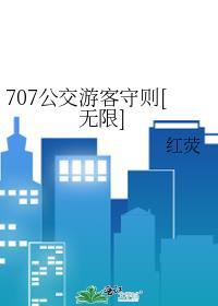 公交车707