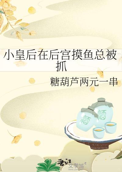 小皇后养成