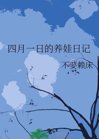 四月一日的养娃日记TXT