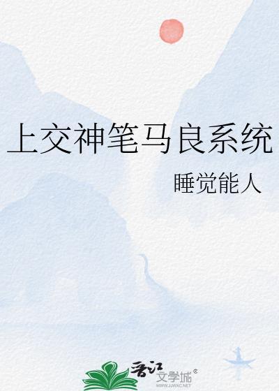 神笔马良系统笔趣阁