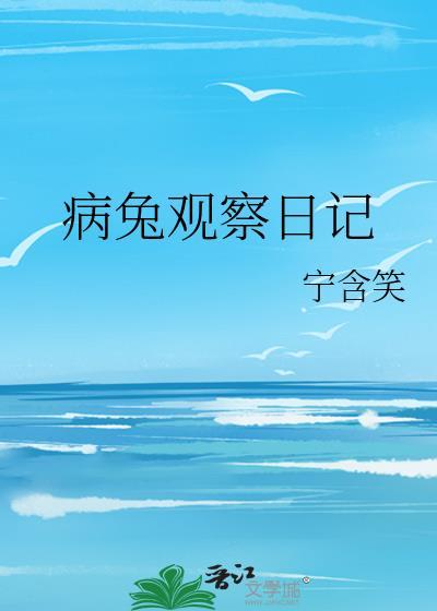 病兔观察日记300字