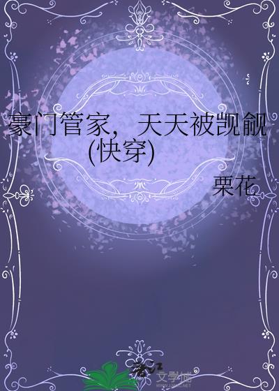 豪门管家的日常生活