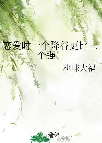 恋爱时一个降谷更比三个强原名