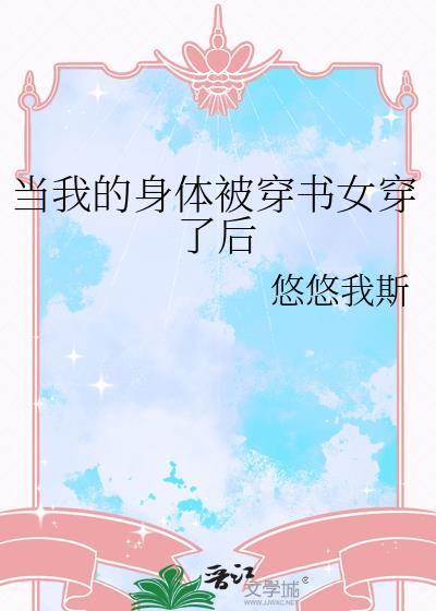 当我的身体被穿书女穿了后日常