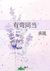 有弯同当TXT