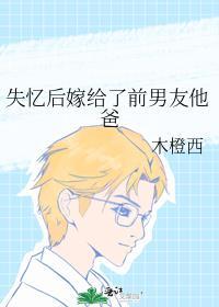 失忆后嫁给了前男友他爸江念