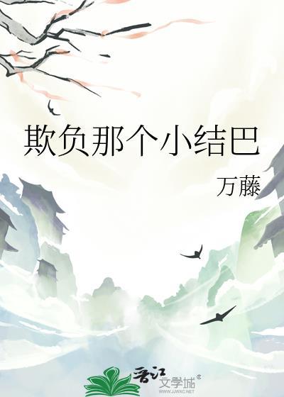 欺负那个小结巴百度