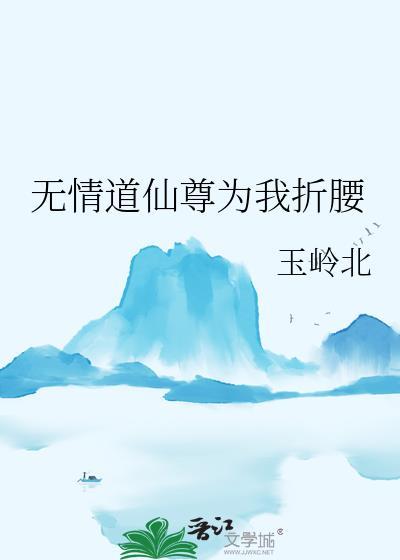 无情道仙尊为我折腰gl