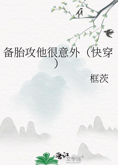 备胎他人设崩了【快穿】